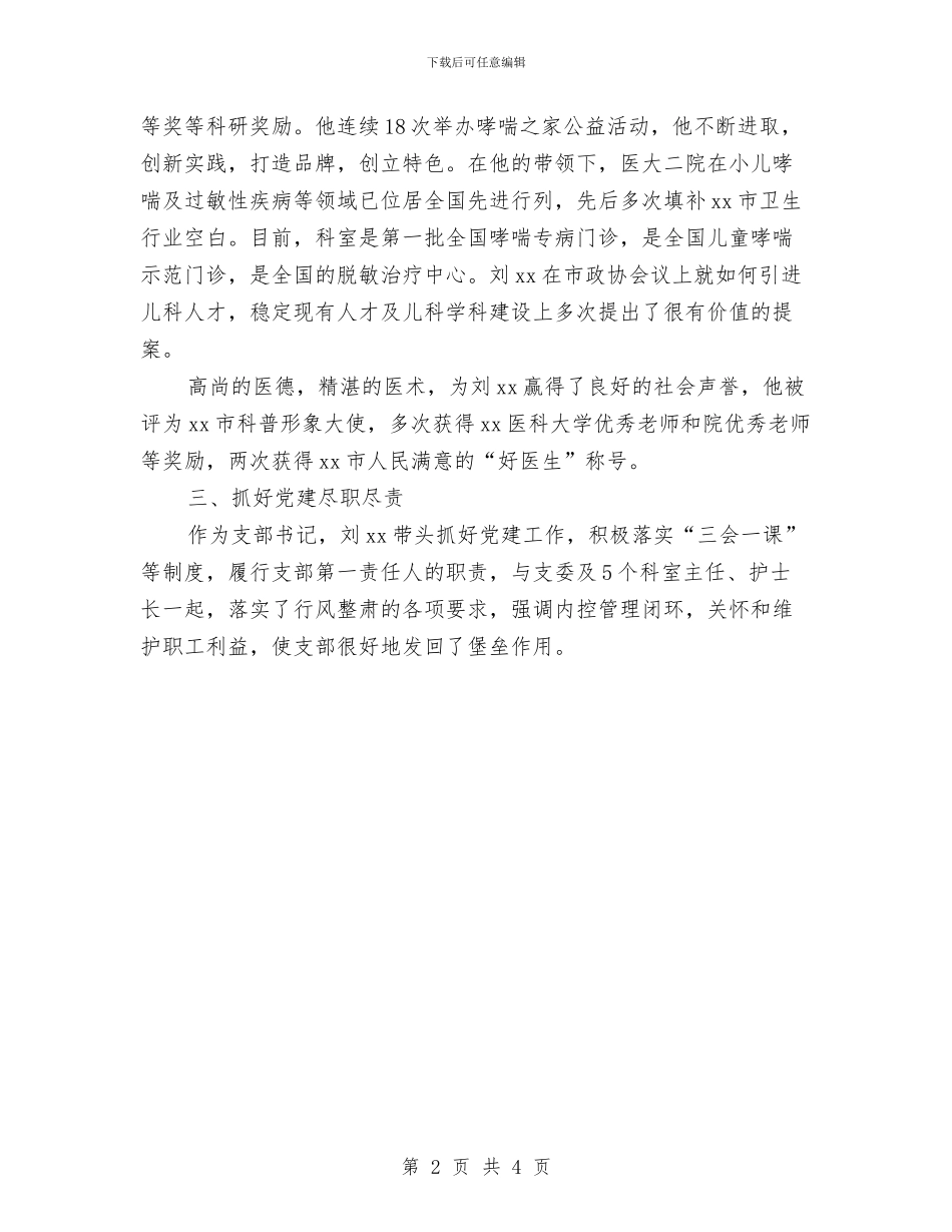 优秀党员标兵事迹材料与优秀党员评议个人总结汇编_第2页