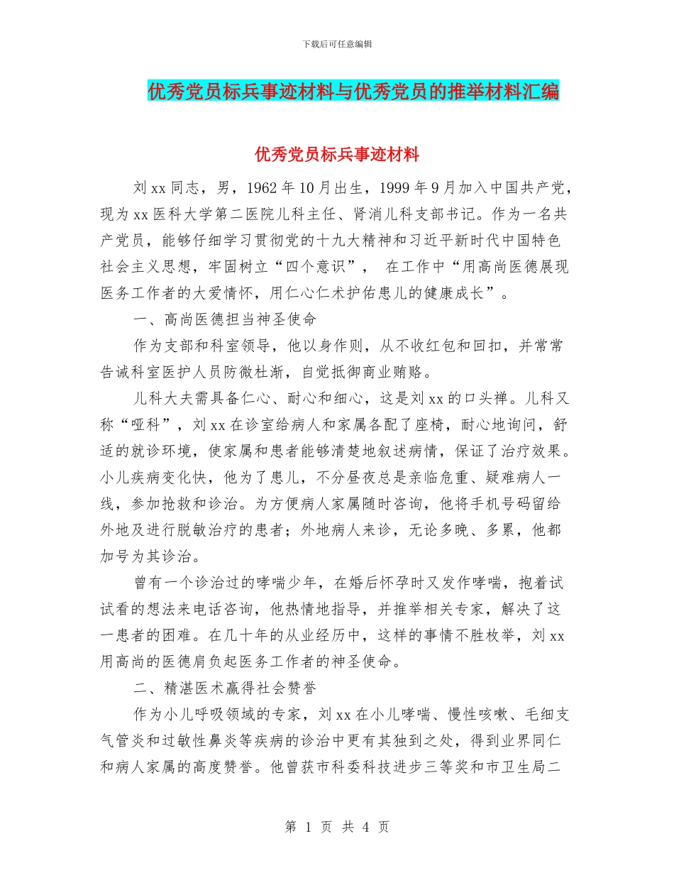 优秀党员标兵事迹材料与优秀党员的推荐材料汇编_第1页