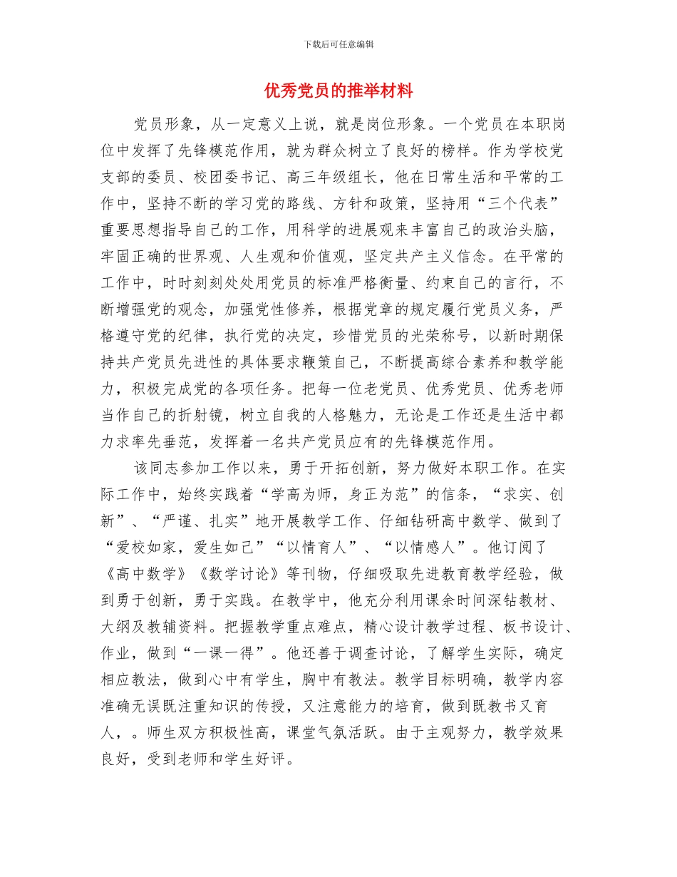 优秀党员标兵事迹材料与优秀党员的推荐材料汇编_第3页