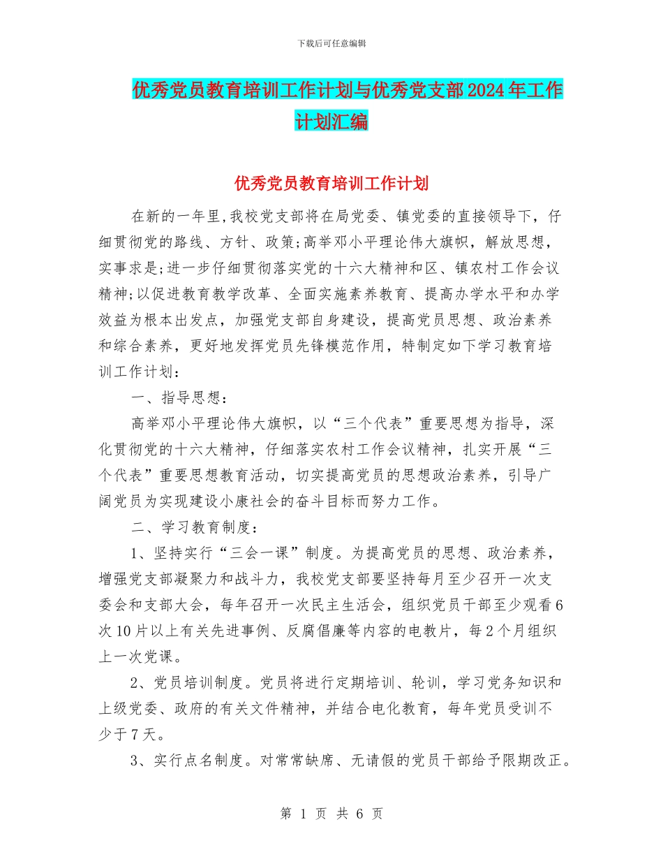 优秀党员教育培训工作计划与优秀党支部2024年工作计划汇编_第1页