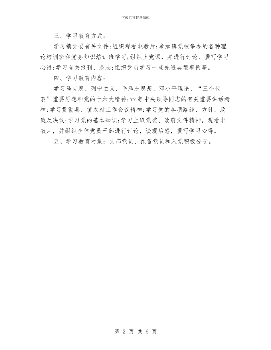 优秀党员教育培训工作计划与优秀党支部2024年工作计划汇编_第2页
