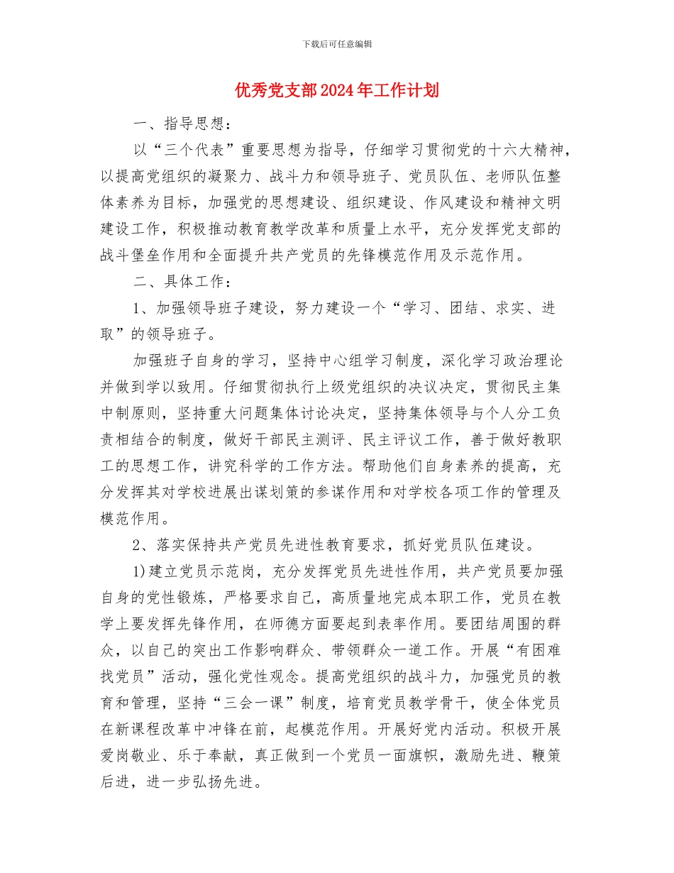 优秀党员教育培训工作计划与优秀党支部2024年工作计划汇编_第3页