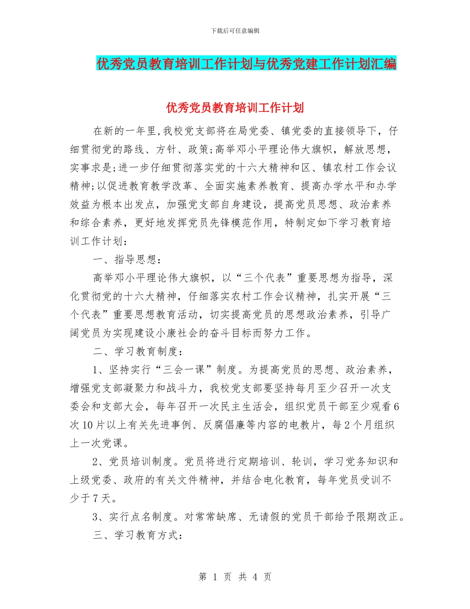 优秀党员教育培训工作计划与优秀党建工作计划汇编_第1页