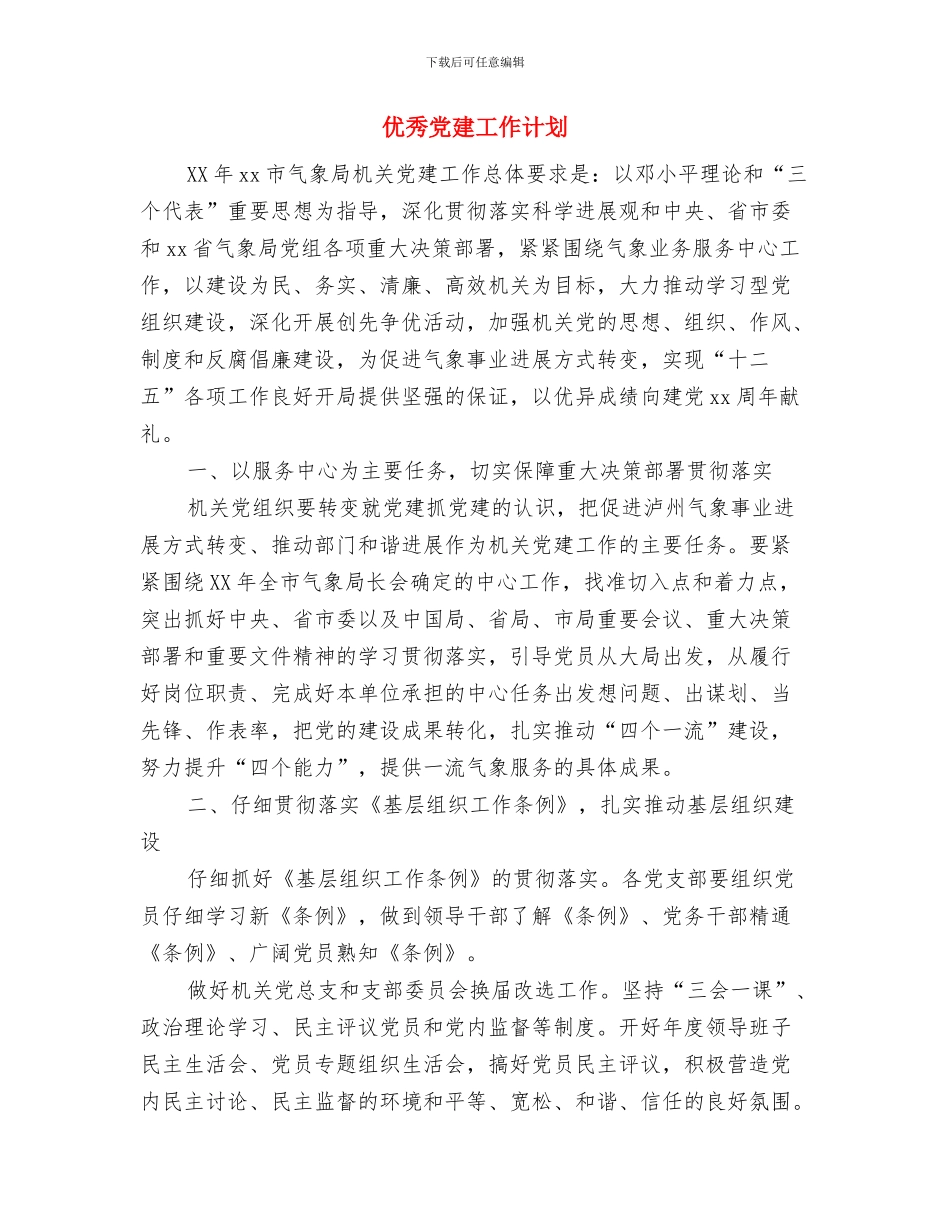 优秀党员教育培训工作计划与优秀党建工作计划汇编_第3页