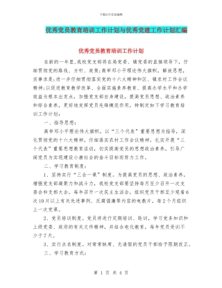 优秀党员教育培训工作计划与优秀党建工作计划汇编