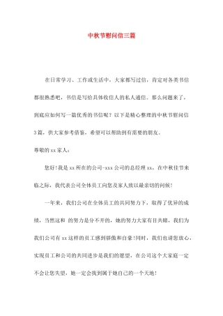 中秋节慰问信三篇（一）