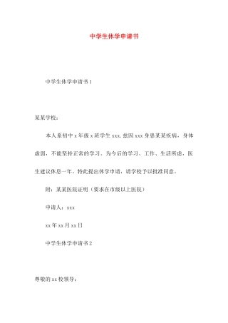 中学生休学申请书 (2)