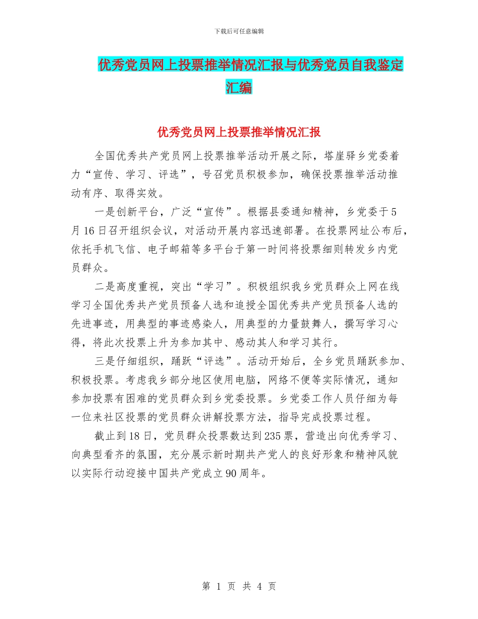 优秀党员网上投票推荐情况汇报与优秀党员自我鉴定汇编_第1页