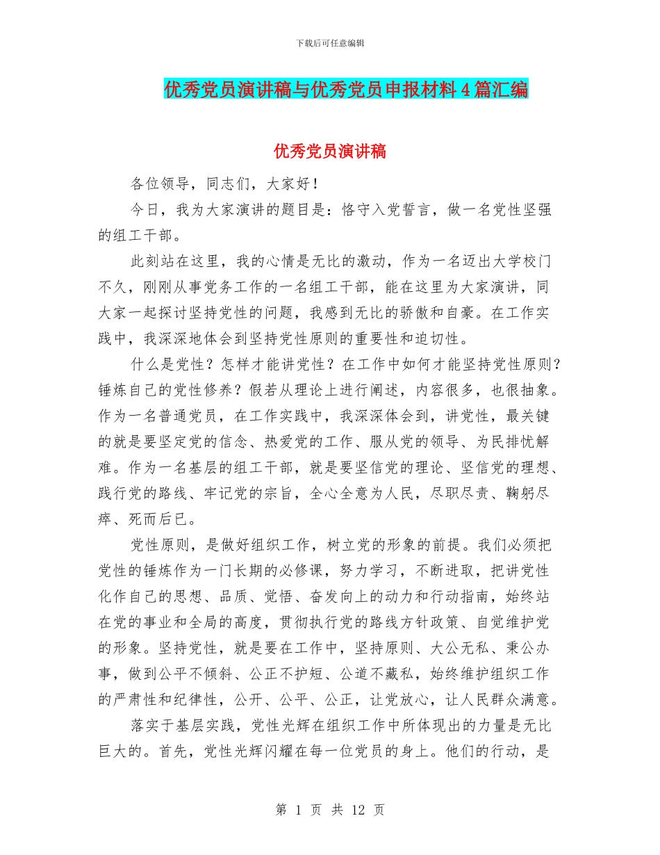 优秀党员演讲稿与优秀党员申报材料4篇汇编_第1页