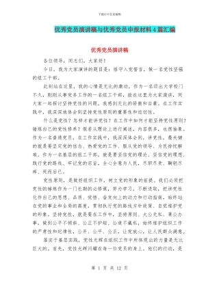 优秀党员演讲稿与优秀党员申报材料4篇汇编