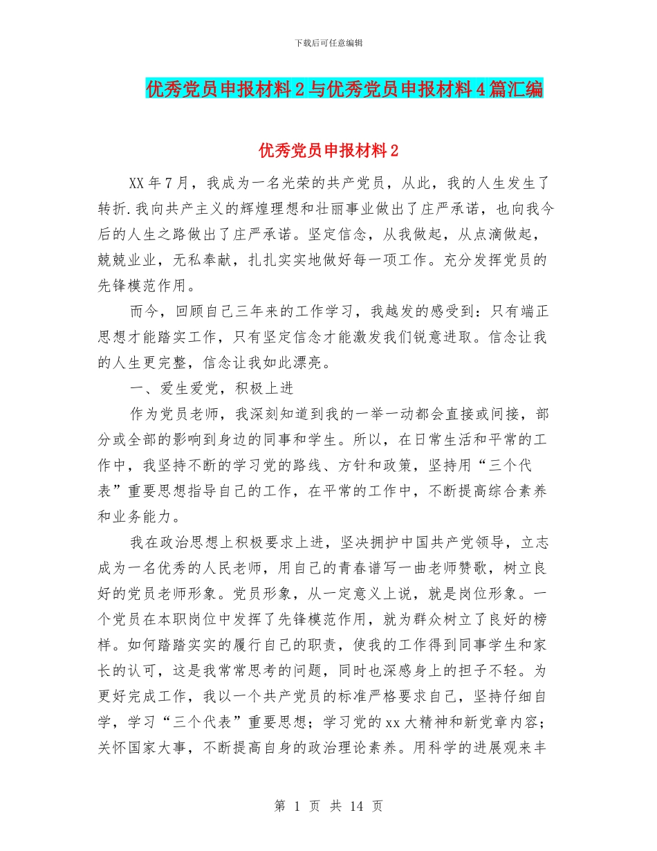 优秀党员申报材料2与优秀党员申报材料4篇汇编_第1页