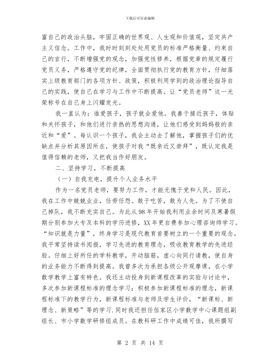 优秀党员申报材料2与优秀党员申报材料4篇汇编_第2页