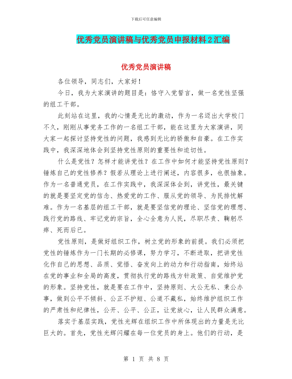 优秀党员演讲稿与优秀党员申报材料2汇编_第1页