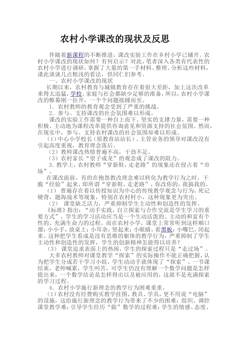 农村小学课改的现状及反思_第1页
