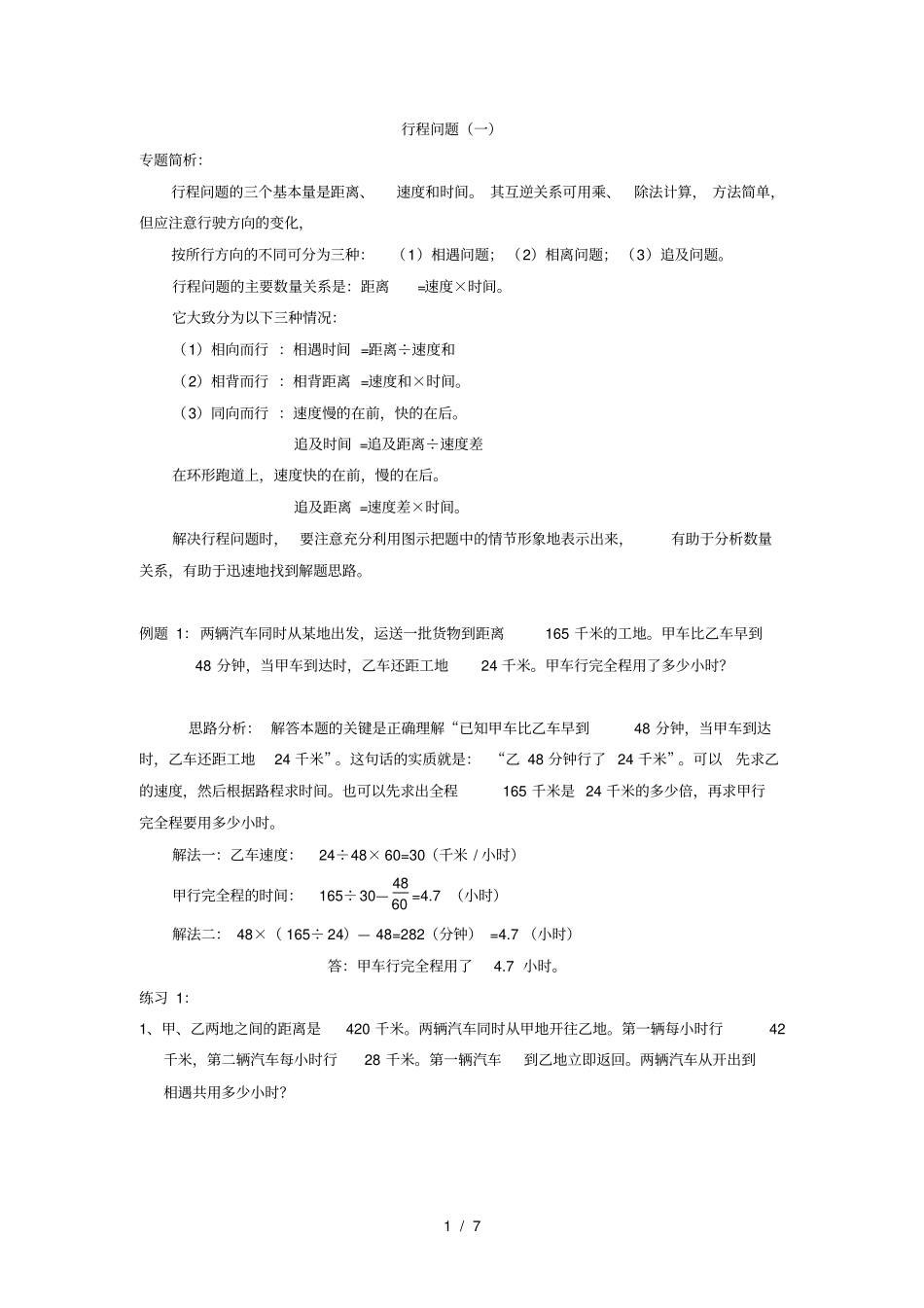 举一反三六年级第33周-行程问题--例题-练习及答案_第1页