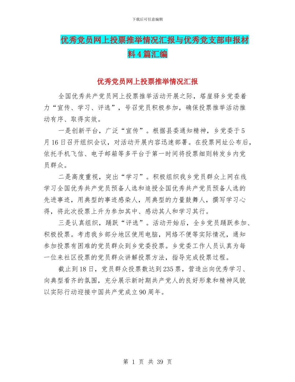 优秀党员网上投票推荐情况汇报与优秀党支部申报材料4篇汇编_第1页