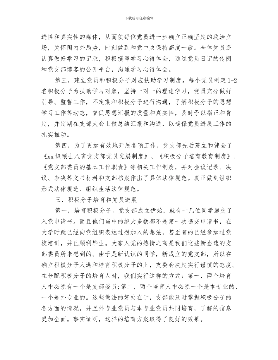 优秀党员网上投票推荐情况汇报与优秀党支部申报材料4篇汇编_第3页