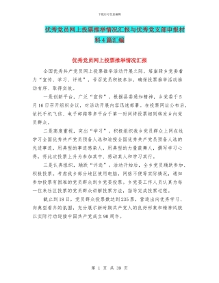 优秀党员网上投票推荐情况汇报与优秀党支部申报材料4篇汇编