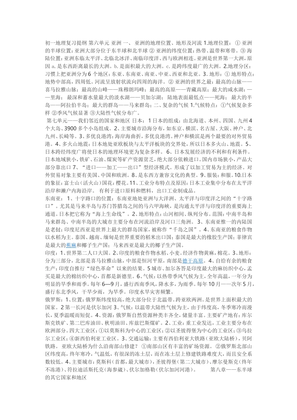 初一地理复习提纲_第1页