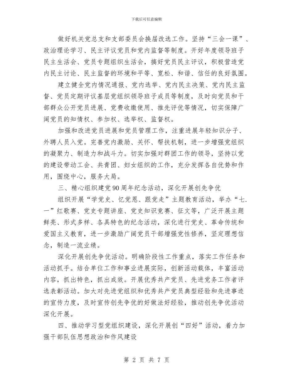 优秀党建工作计划选文与优秀党支部2024年工作计划汇编_第2页