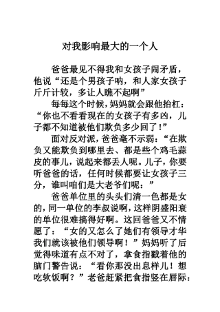 对我影响最大的一个人