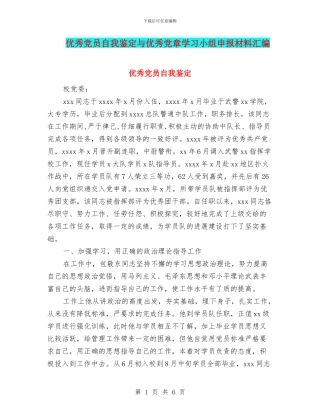 优秀党员自我鉴定与优秀党章学习小组申报材料汇编