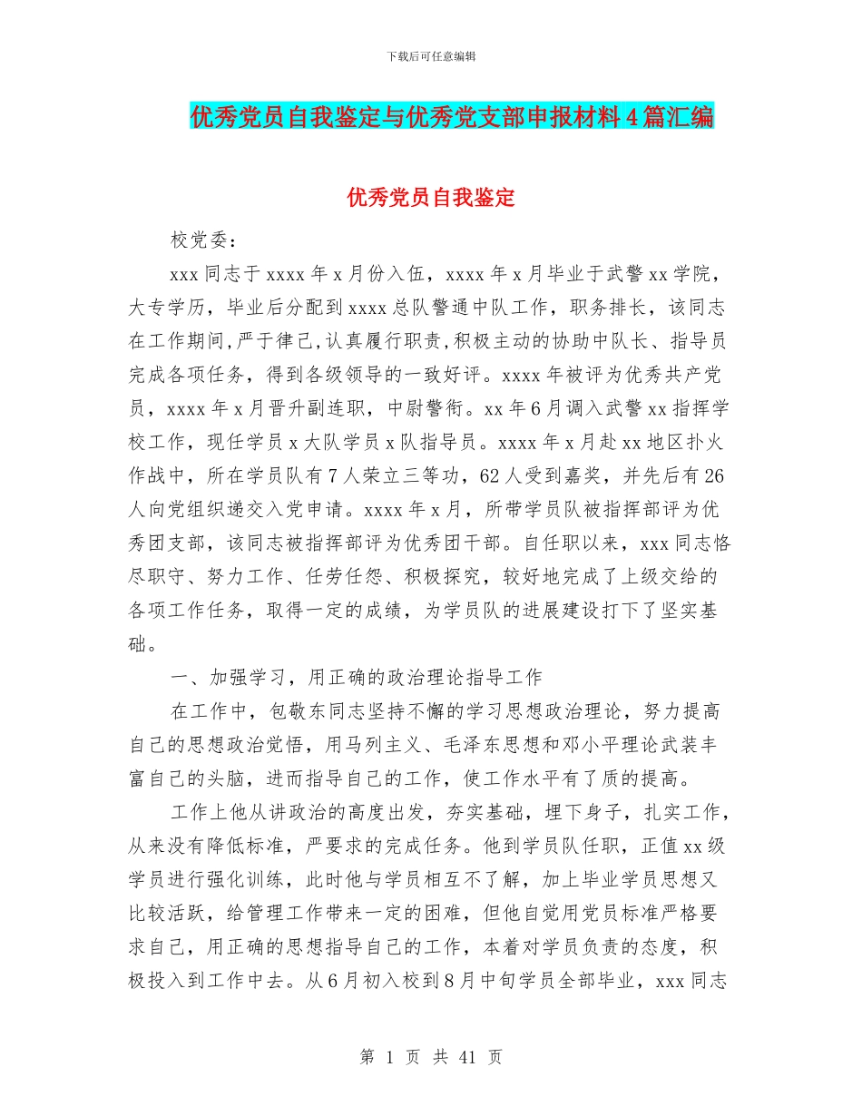 优秀党员自我鉴定与优秀党支部申报材料4篇汇编_第1页