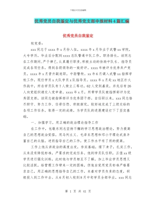 优秀党员自我鉴定与优秀党支部申报材料4篇汇编