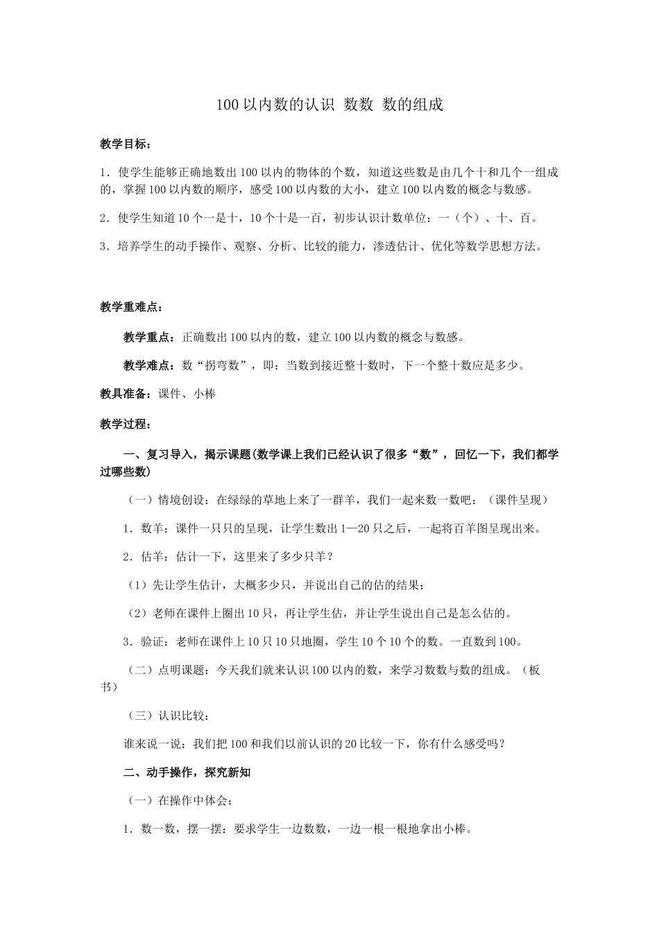 小学数学人教2011课标版一年级数数、数的组成教学设计_第1页