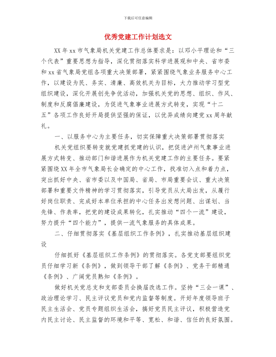 优秀党建工作计划与优秀党建工作计划选文汇编_第3页