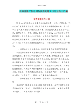 优秀党建工作计划与优秀党建工作计划选文汇编