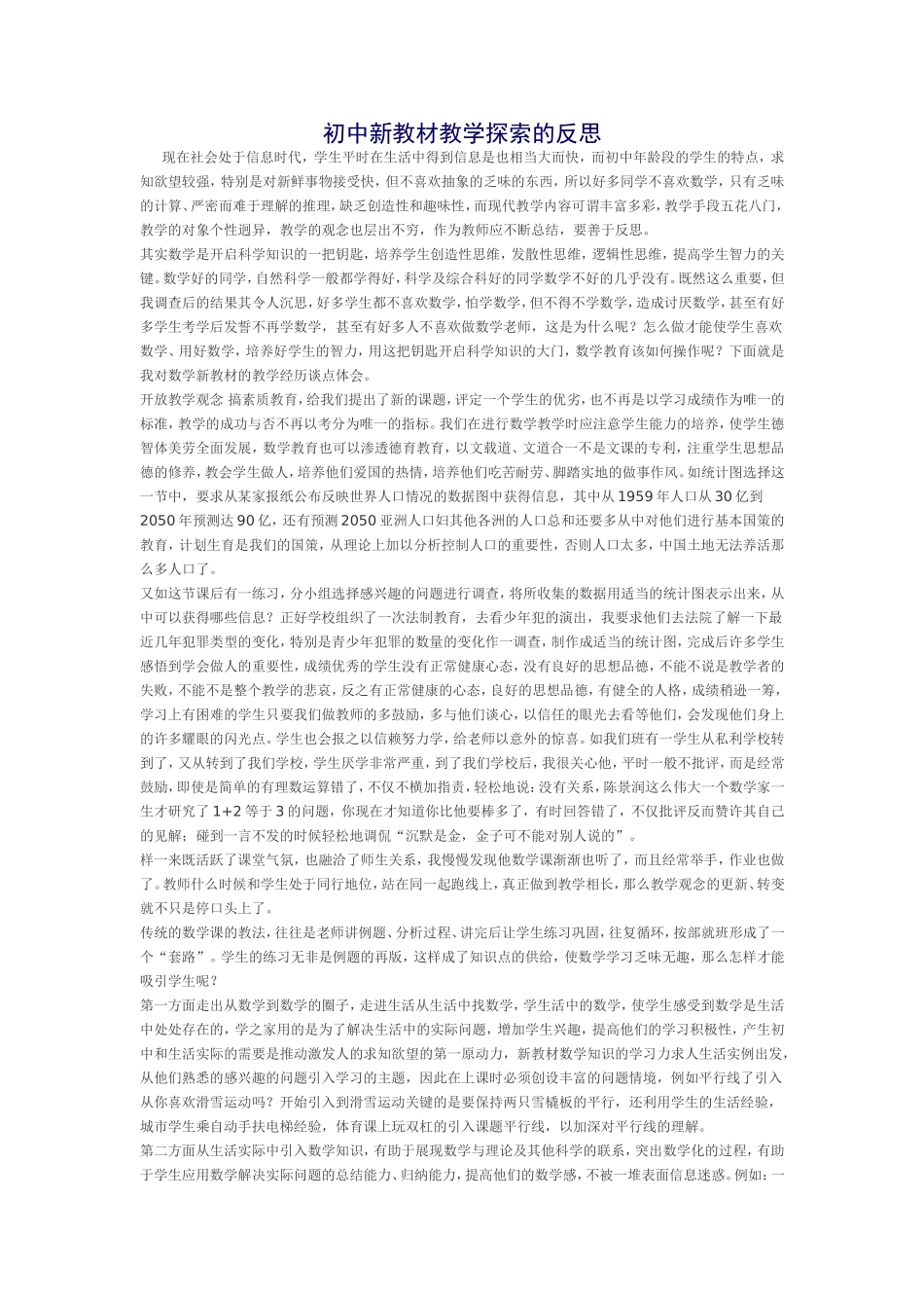 初中新教材教学探索的反思_第1页