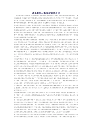 初中新教材教学探索的反思