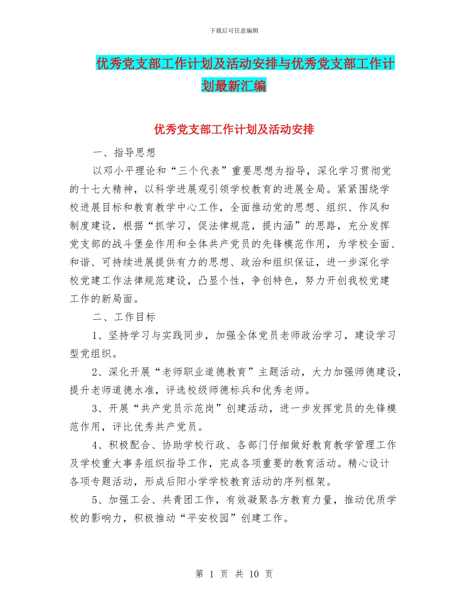 优秀党支部工作计划及活动安排与优秀党支部工作计划最新汇编_第1页