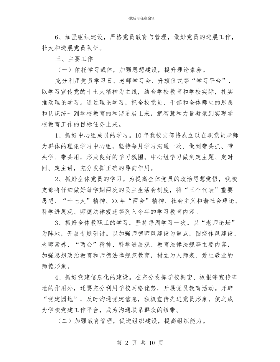 优秀党支部工作计划及活动安排与优秀党支部工作计划最新汇编_第2页