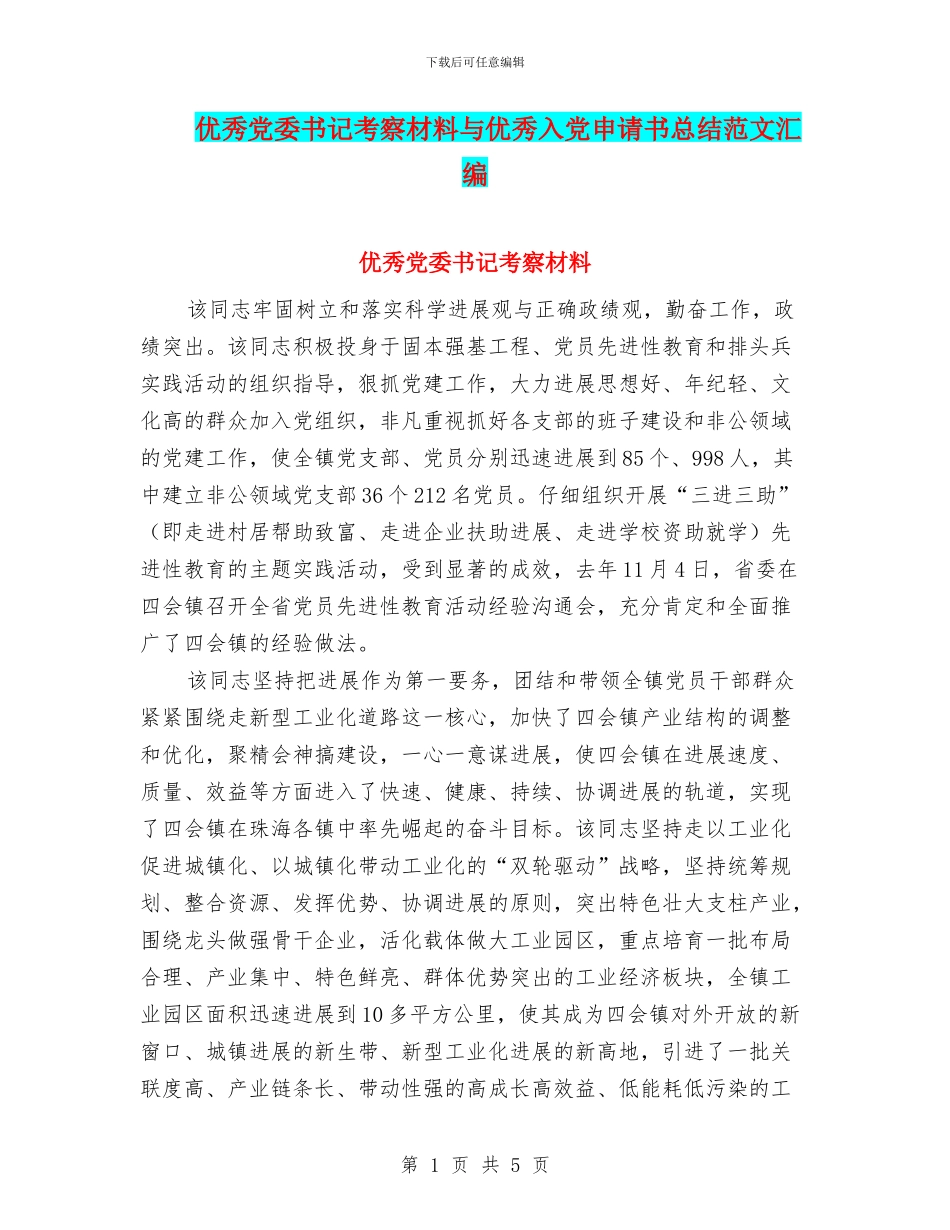 优秀党委书记考察材料与优秀入党申请书总结范文汇编_第1页