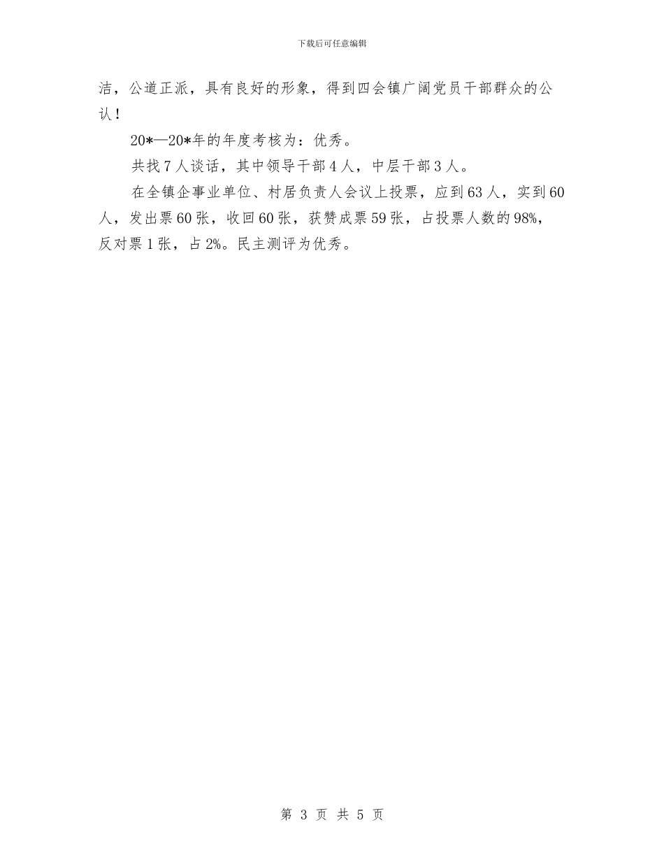 优秀党委书记考察材料与优秀入党申请书总结范文汇编_第3页
