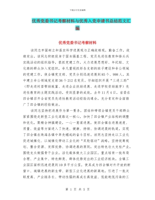 优秀党委书记考察材料与优秀入党申请书总结范文汇编