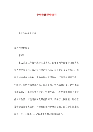 中学生休学申请书