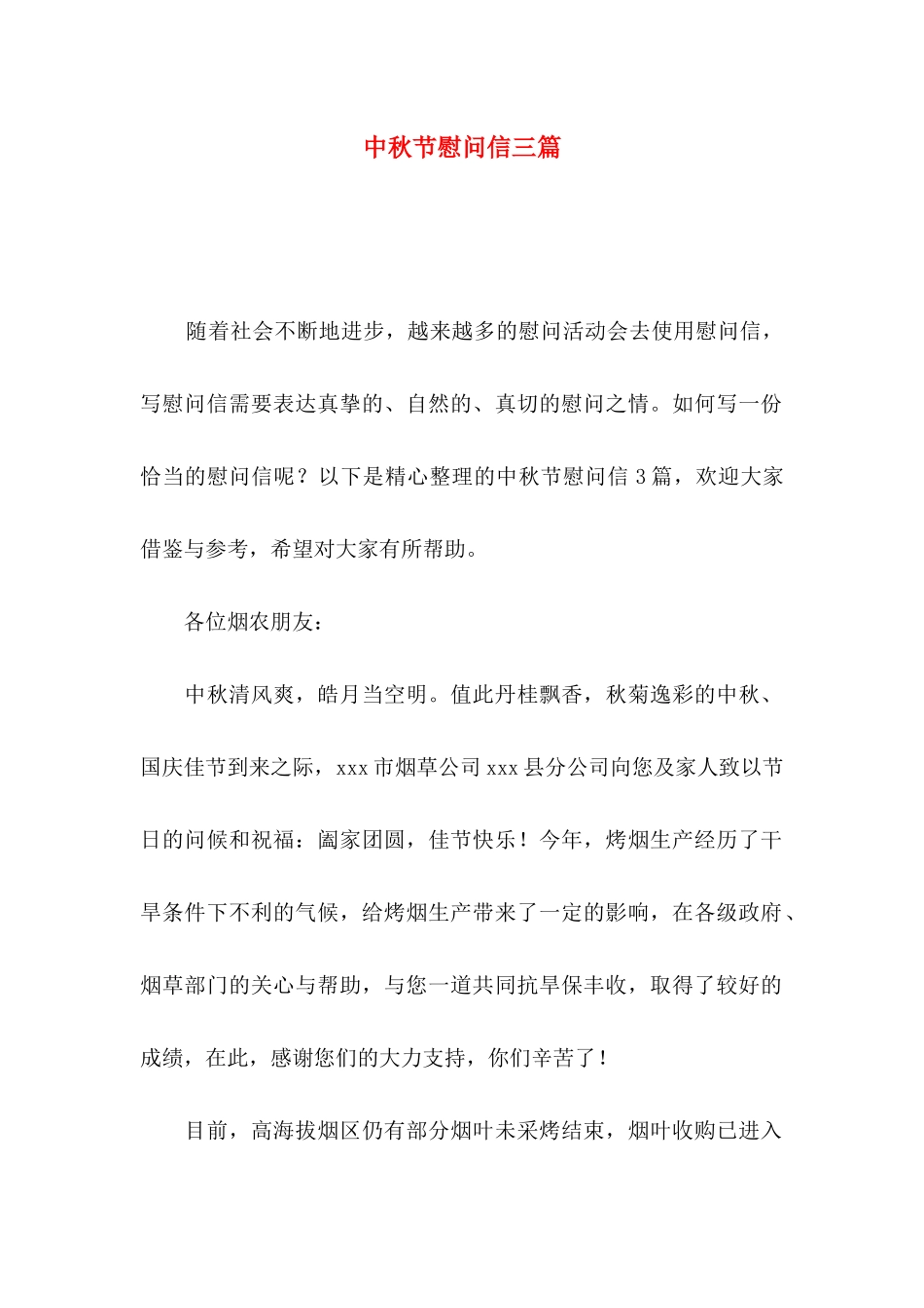 中秋节慰问信三篇_第1页