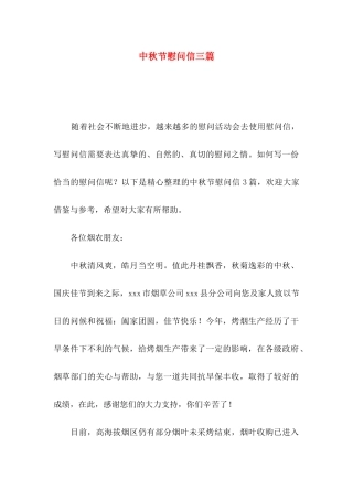 中秋节慰问信三篇