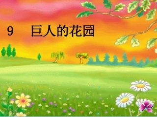 巨人的花园课件-(3)