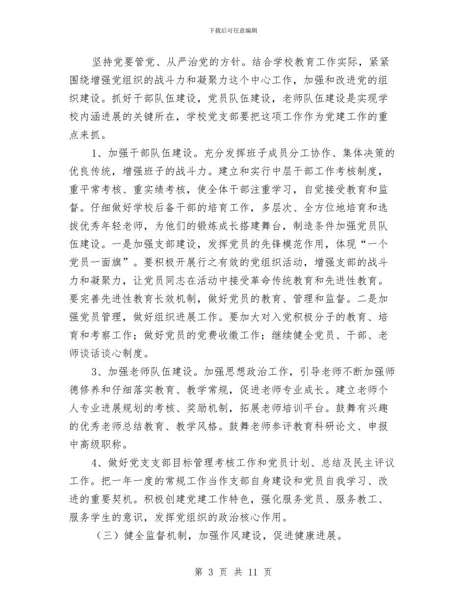 优秀党支部工作计划及活动安排与优秀党支部工作计划选文汇编_第3页