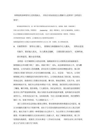举例说明各种领导方式的优缺点