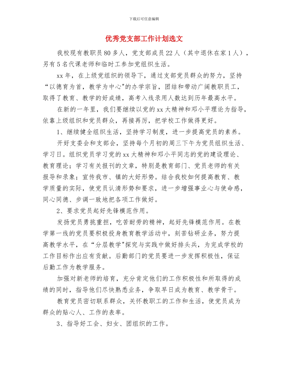优秀党支部工作计划最新与优秀党支部工作计划选文汇编_第2页