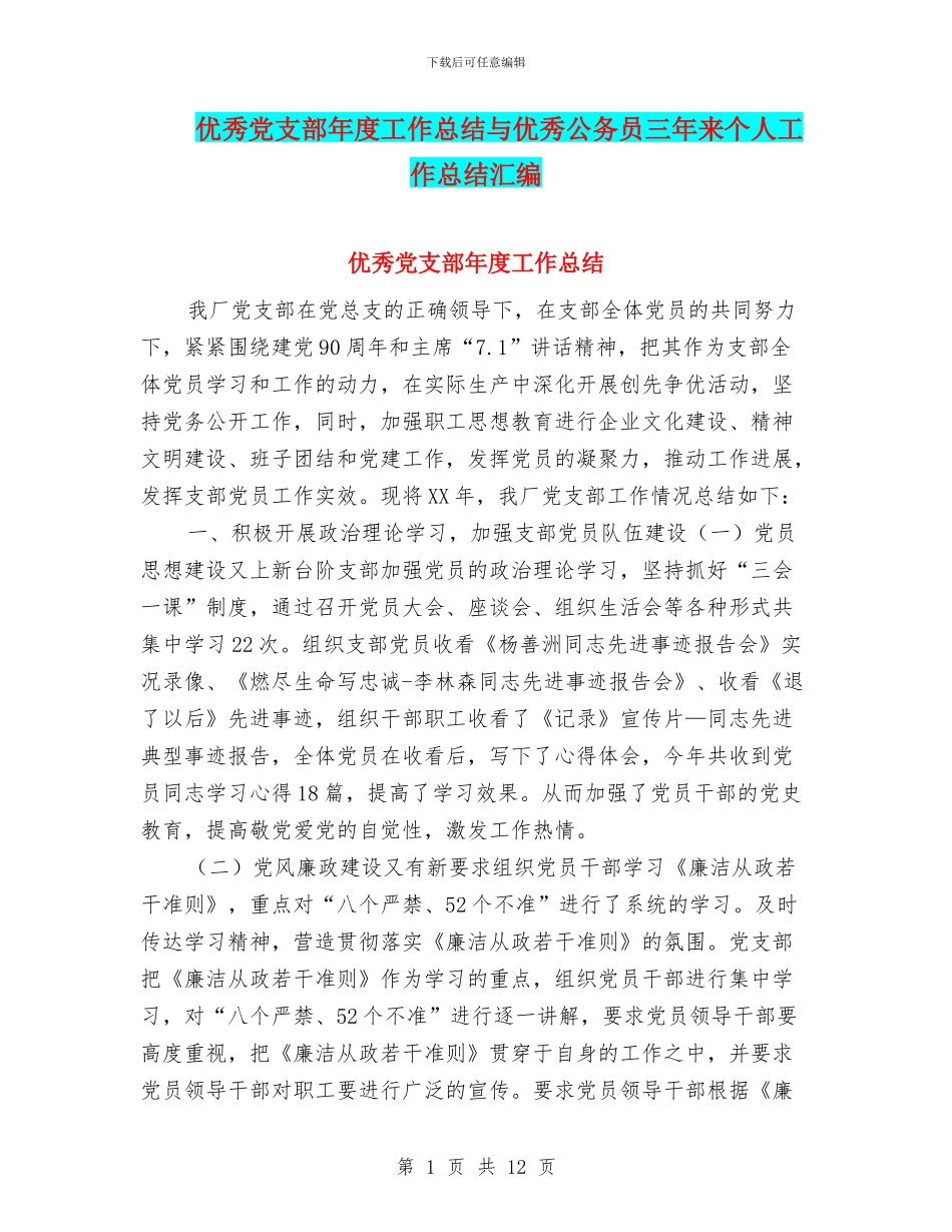 优秀党支部年度工作总结与优秀公务员三年来个人工作总结汇编_第1页