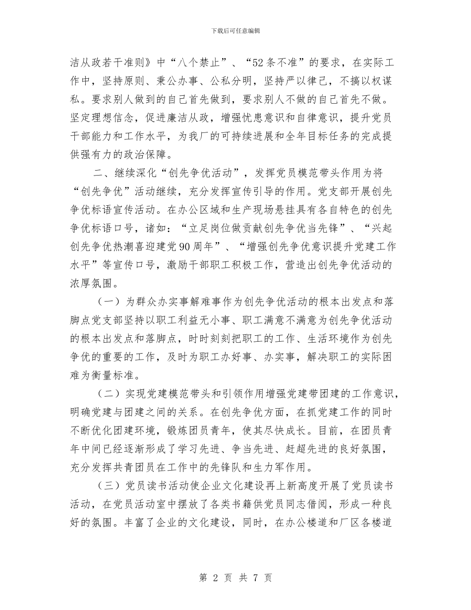 优秀党支部年度工作总结与优秀党校学习个人总结2024年汇编_第2页