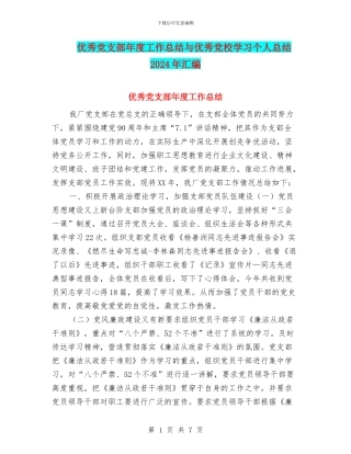 优秀党支部年度工作总结与优秀党校学习个人总结2024年汇编