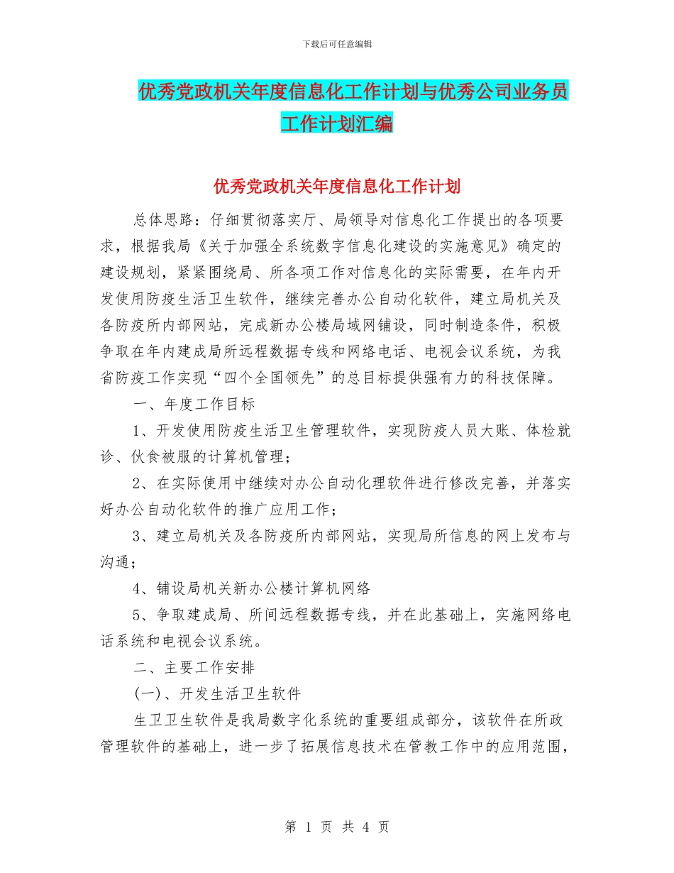 优秀党政机关年度信息化工作计划与优秀公司业务员工作计划汇编_第1页