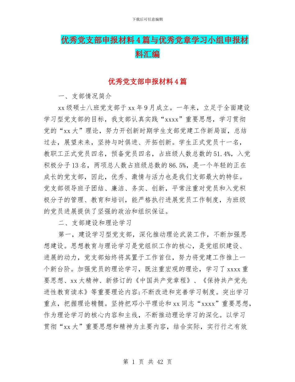 优秀党支部申报材料4篇与优秀党章学习小组申报材料汇编_第1页